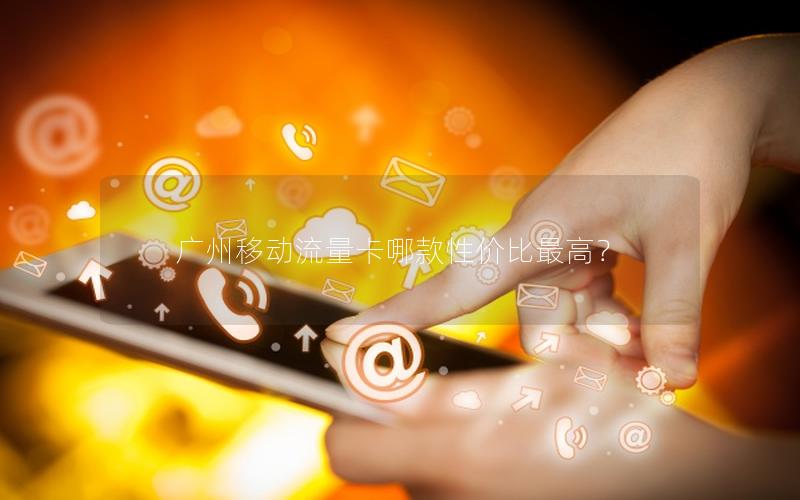 广州移动流量卡哪款性价比最高？