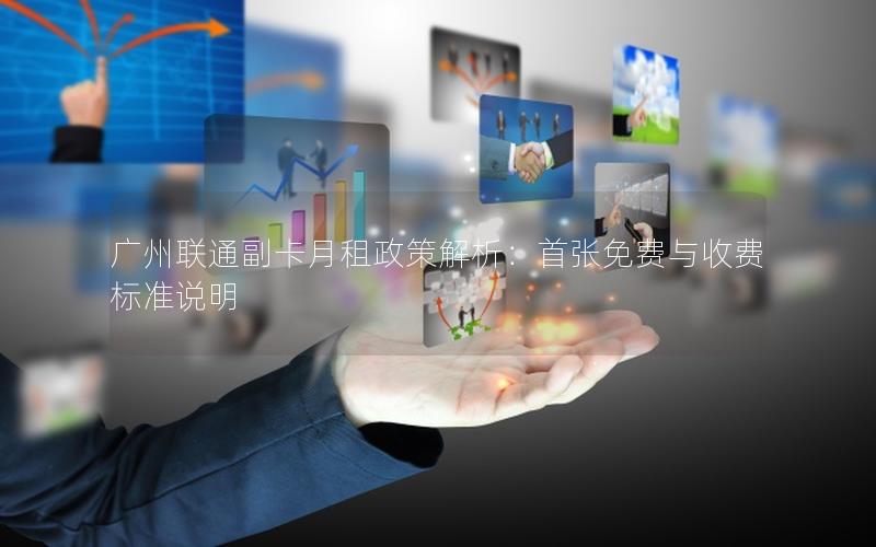 广州联通副卡月租政策解析：首张免费与收费标准说明