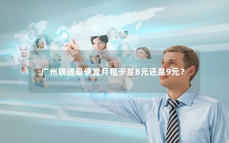 广州联通最便宜月租卡是8元还是9元？