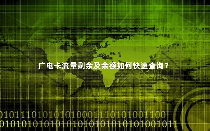 广电卡流量剩余及余额如何快速查询？