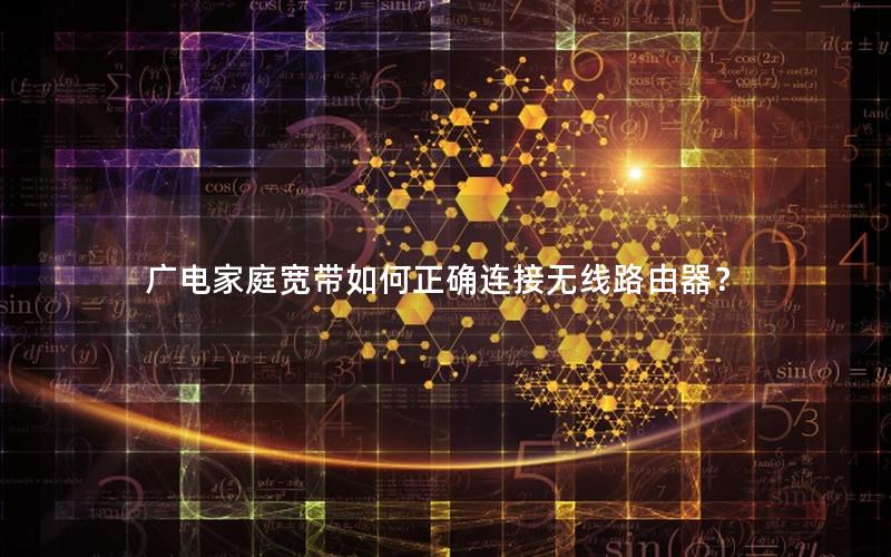 广电家庭宽带如何正确连接无线路由器？