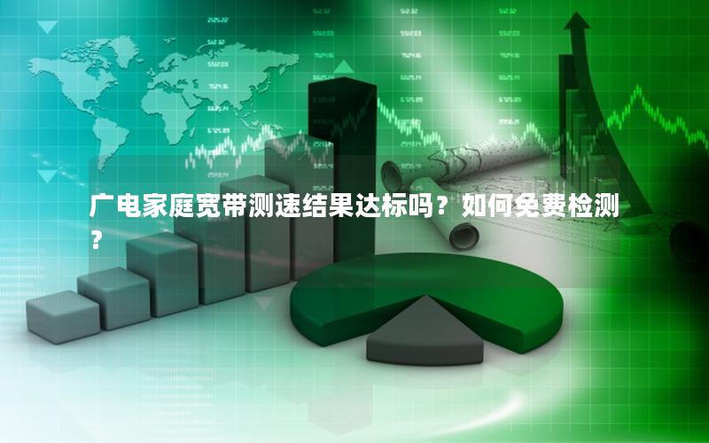 广电家庭宽带测速结果达标吗？如何免费检测？