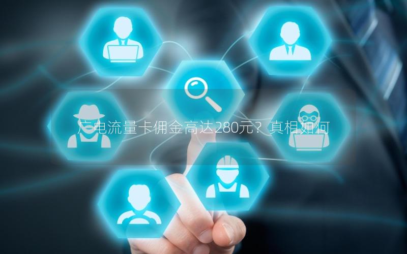 广电流量卡佣金高达280元？真相如何