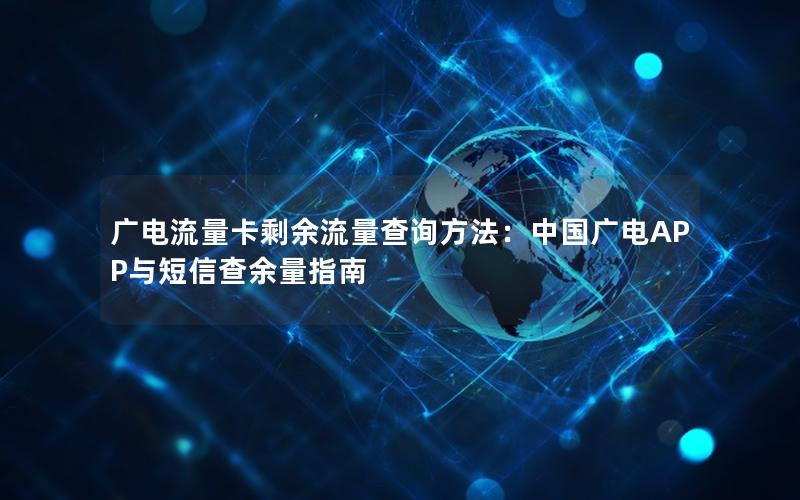 广电流量卡剩余流量查询方法：中国广电APP与短信查余量指南