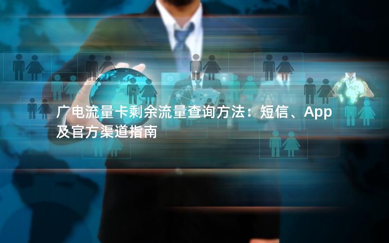 广电流量卡剩余流量查询方法：短信、App及官方渠道指南