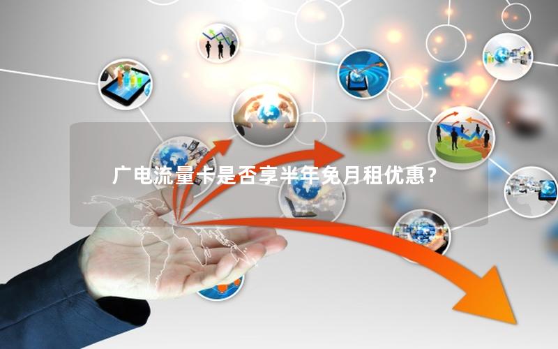 广电流量卡是否享半年免月租优惠？