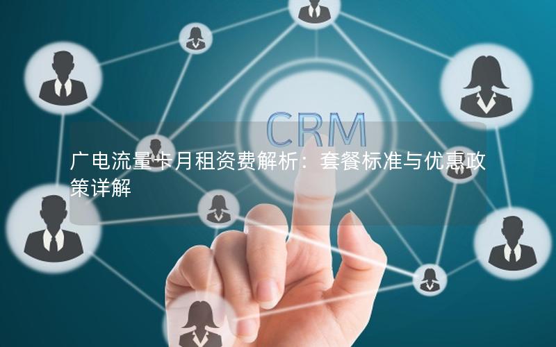 广电流量卡月租资费解析：套餐标准与优惠政策详解