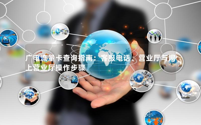 广电流量卡查询指南：客服电话、营业厅与网上营业厅操作步骤
