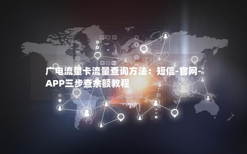 广电流量卡流量查询方法：短信-官网-APP三步查余额教程