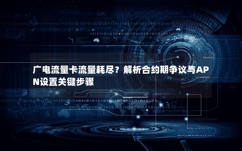 广电流量卡流量耗尽？解析合约期争议与APN设置关键步骤