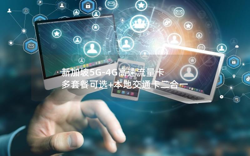 新加坡5G-4G高速流量卡 多套餐可选+本地交通卡二合一