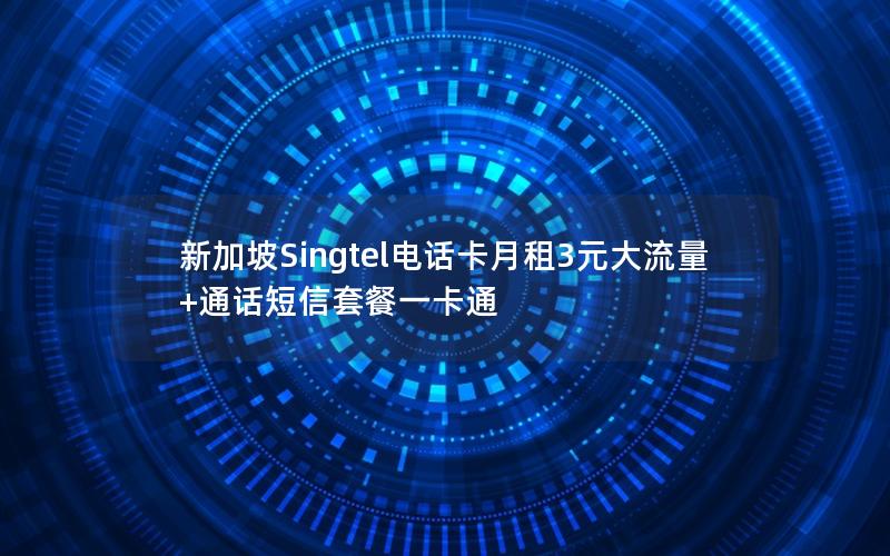 新加坡Singtel电话卡月租3元大流量+通话短信套餐一卡通
