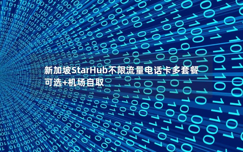 新加坡StarHub不限流量电话卡多套餐可选+机场自取