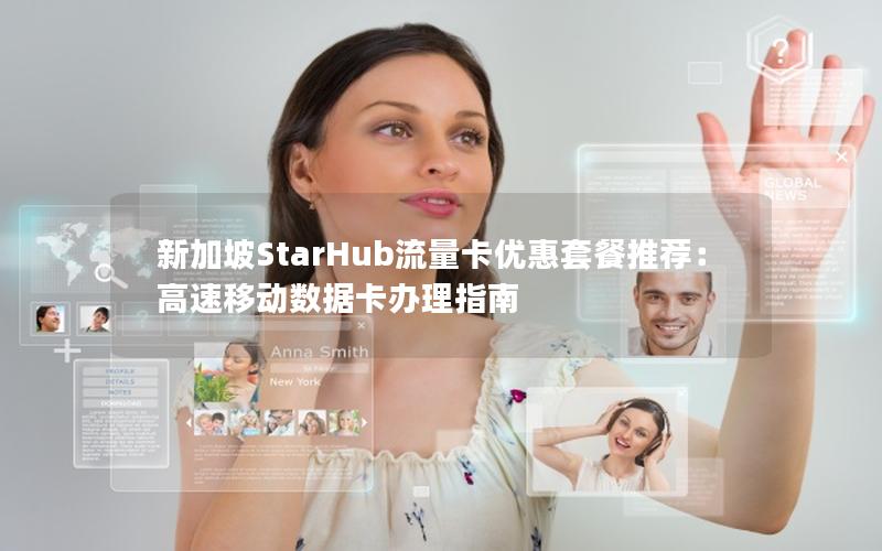 新加坡StarHub流量卡优惠套餐推荐：高速移动数据卡办理指南