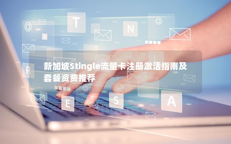 新加坡Stingle流量卡注册激活指南及套餐资费推荐