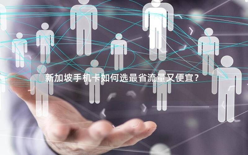 新加坡手机卡如何选最省流量又便宜？