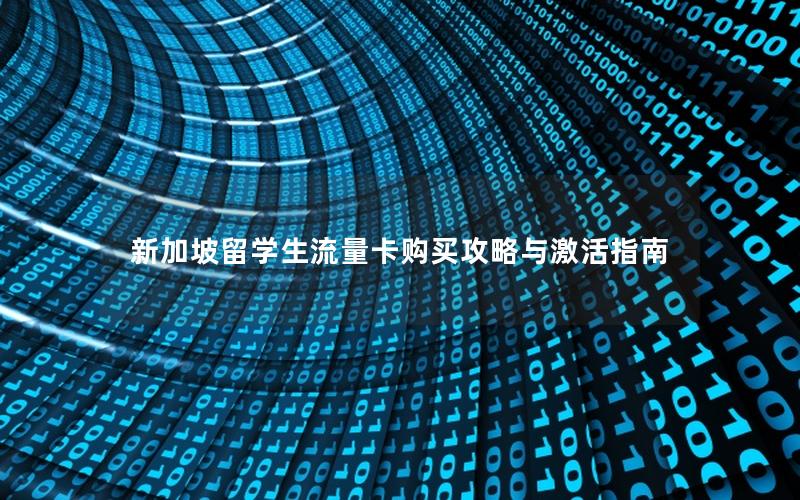 新加坡留学生流量卡购买攻略与激活指南