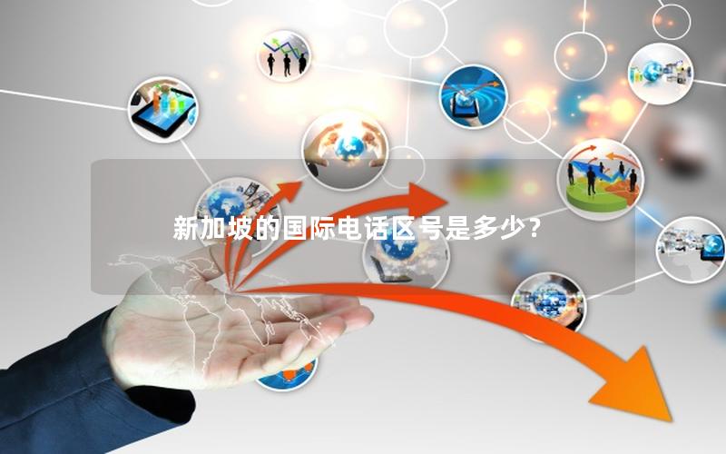 新加坡的国际电话区号是多少？