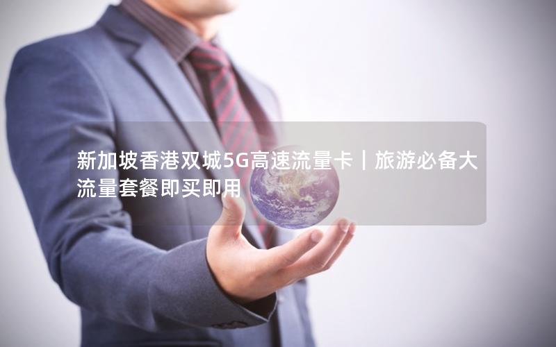 新加坡香港双城5G高速流量卡｜旅游必备大流量套餐即买即用