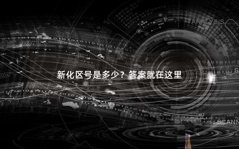 新化区号是多少？答案就在这里