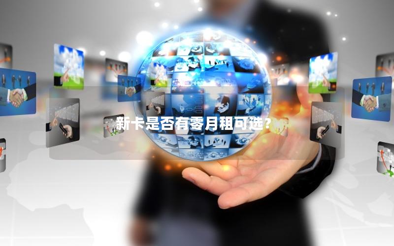 新卡是否有零月租可选？
