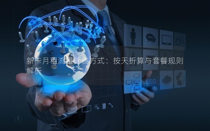 新卡月租流量计费方式：按天折算与套餐规则解析