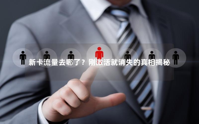 新卡流量去哪了？刚激活就消失的真相揭秘
