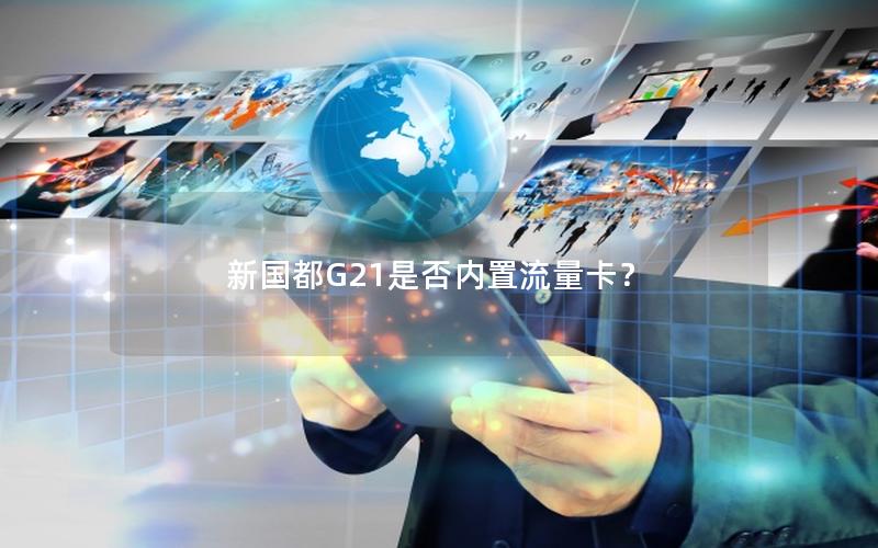 新国都G21是否内置流量卡？