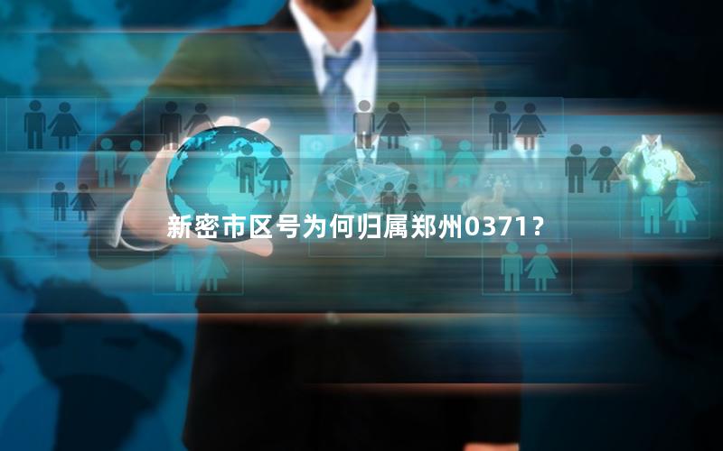 新密市区号为何归属郑州0371？