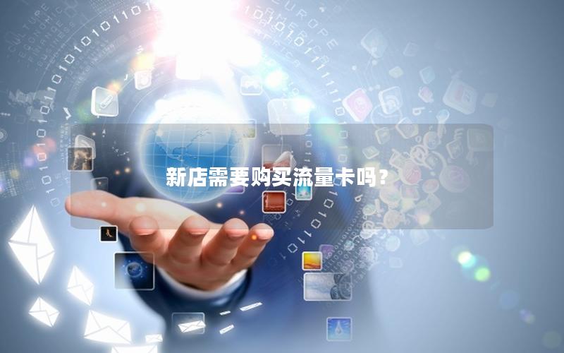 新店需要购买流量卡吗？
