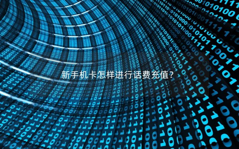 新手机卡怎样进行话费充值？