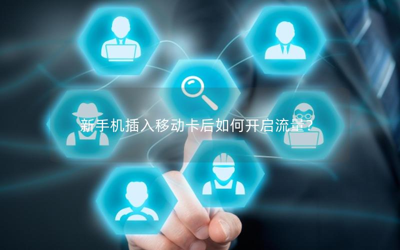 新手机插入移动卡后如何开启流量？