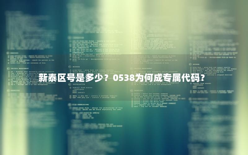 新泰区号是多少？0538为何成专属代码？