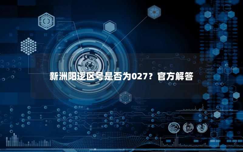 新洲阳逻区号是否为027？官方解答