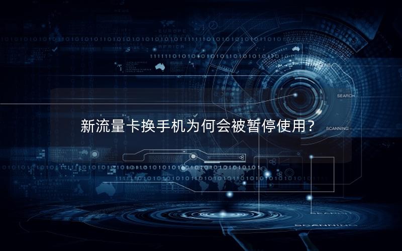 新流量卡换手机为何会被暂停使用？