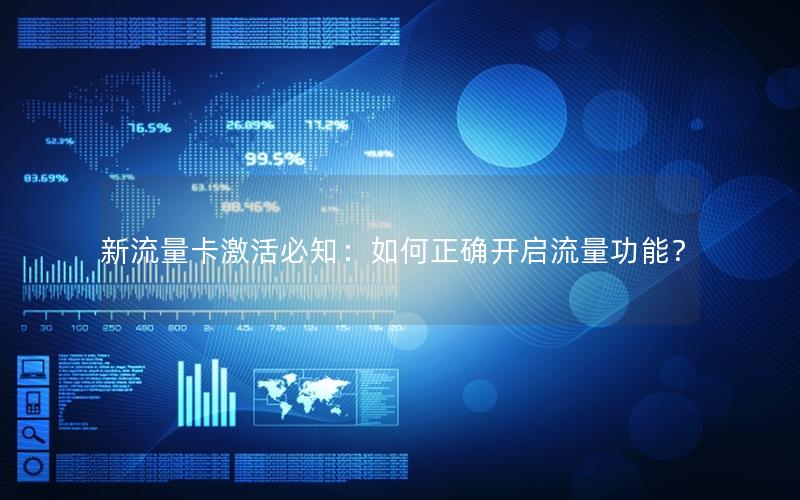 新流量卡激活必知：如何正确开启流量功能？
