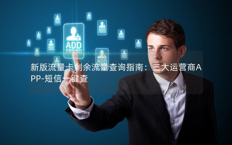 新版流量卡剩余流量查询指南：三大运营商APP-短信一键查