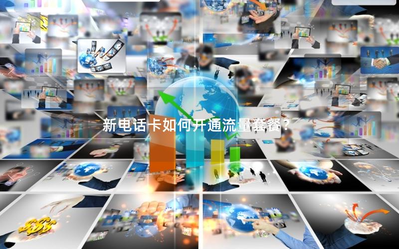 新电话卡如何开通流量套餐？