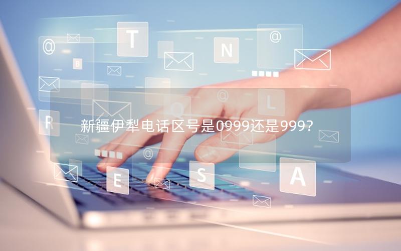 新疆伊犁电话区号是0999还是999？