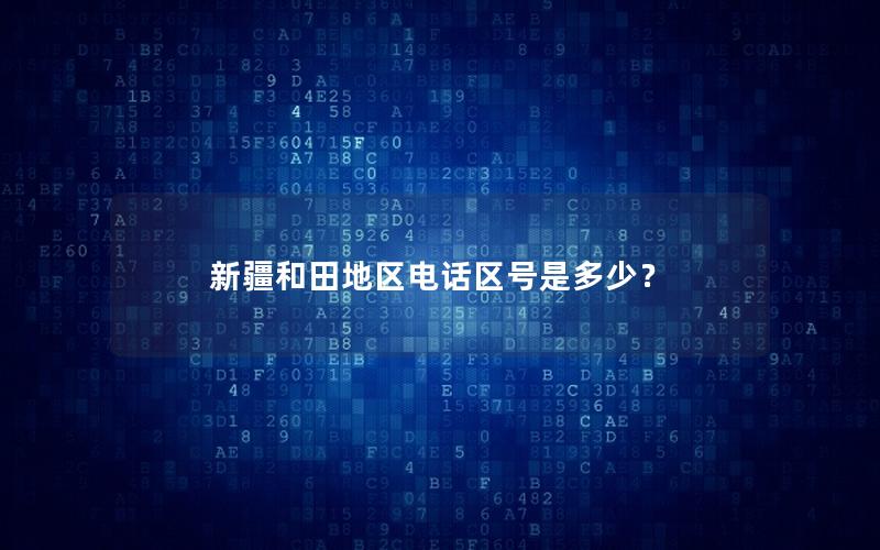 新疆和田地区电话区号是多少？