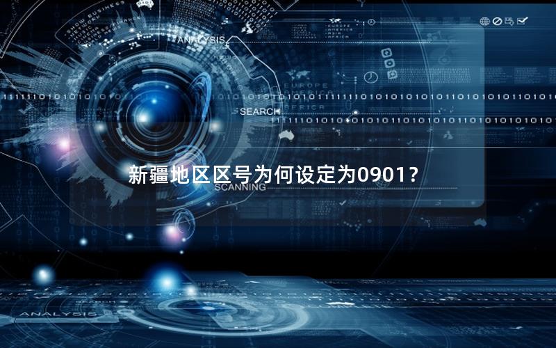 新疆地区区号为何设定为0901？