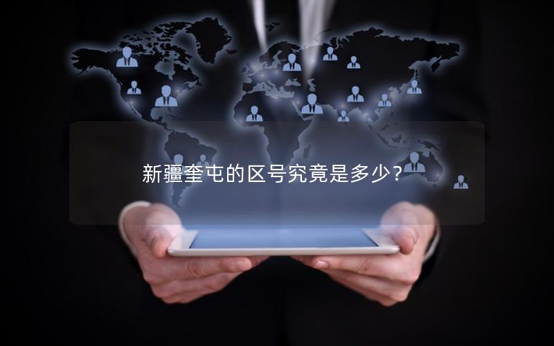 新疆奎屯的区号究竟是多少？