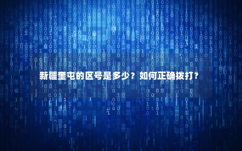 新疆奎屯的区号是多少？如何正确拨打？