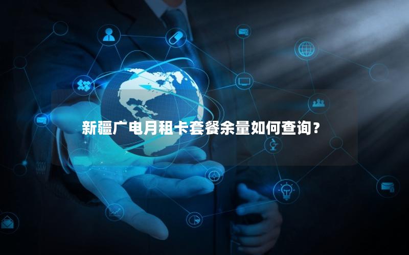 新疆广电月租卡套餐余量如何查询？