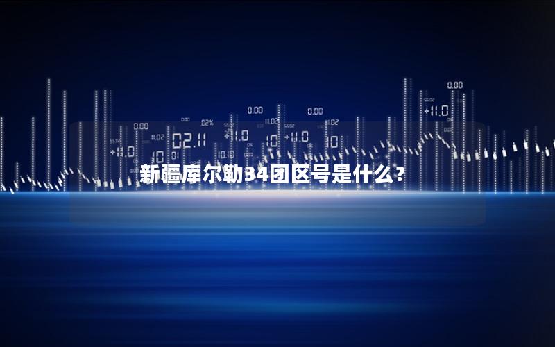 新疆库尔勒34团区号是什么？