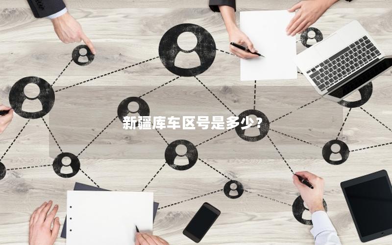 新疆库车区号是多少？