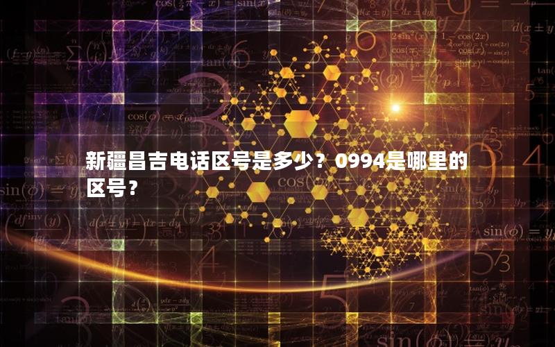 新疆昌吉电话区号是多少？0994是哪里的区号？