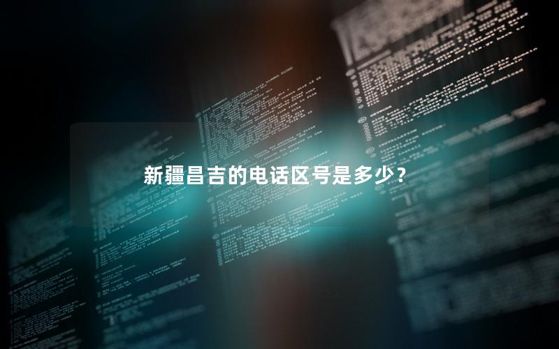 新疆昌吉的电话区号是多少？
