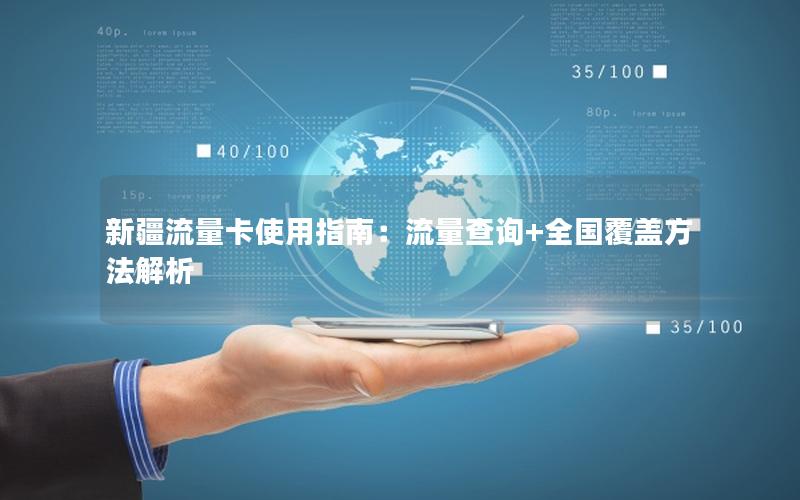新疆流量卡使用指南：流量查询+全国覆盖方法解析