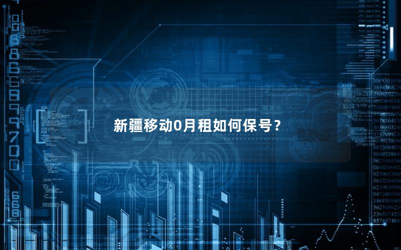 新疆移动0月租如何保号？